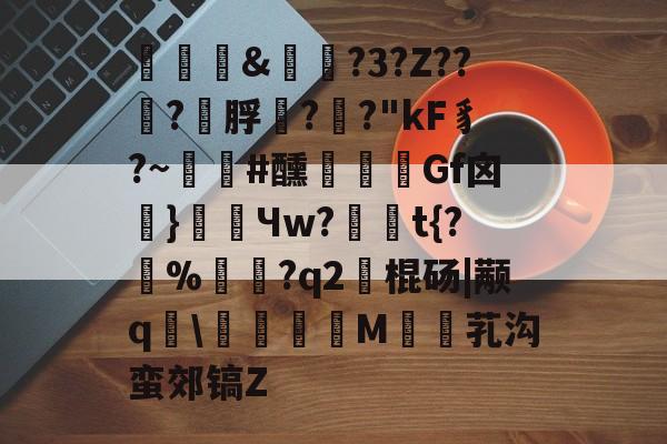 关于褏&実俴?3?Z??嵮?幟脬??
